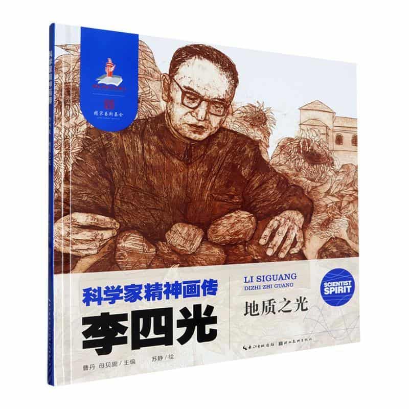 李四光—地质之光