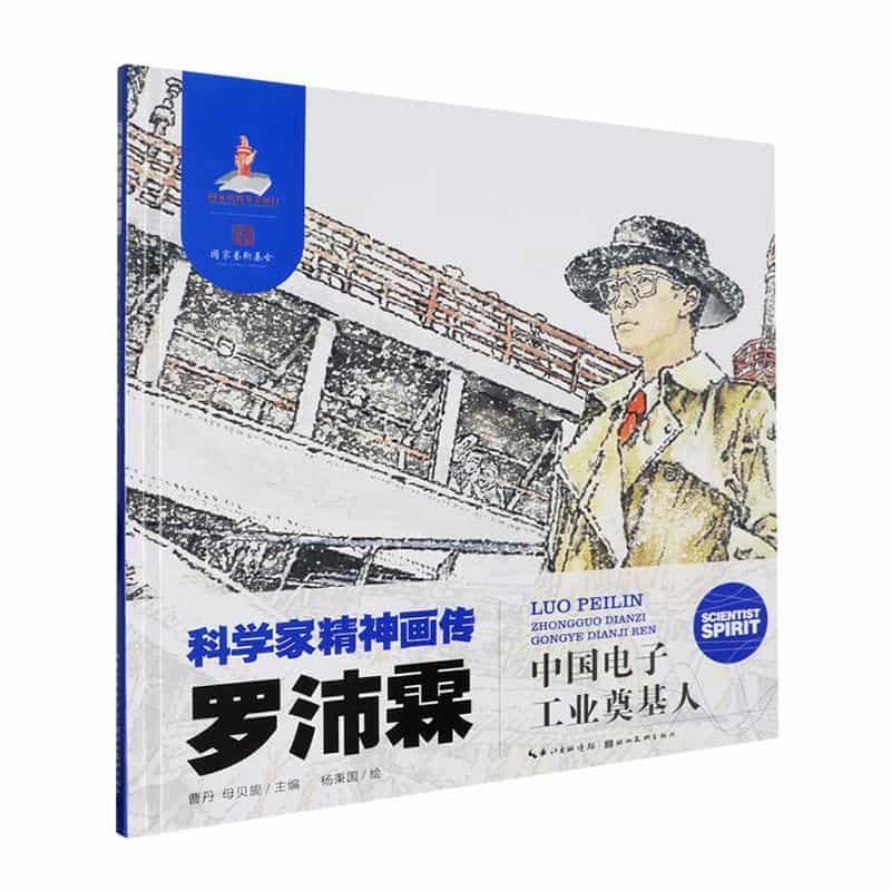 罗沛霖—中国电子工业奠基人