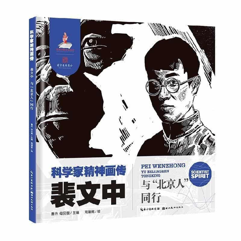 裴文中—与“北京人”同行