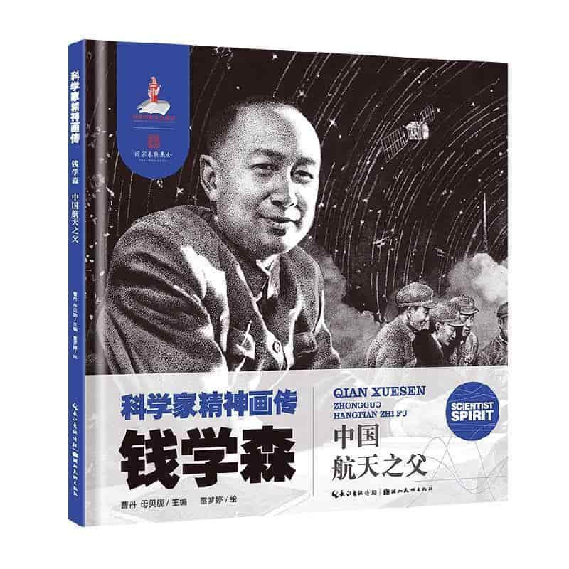 钱学森—中国航天之父