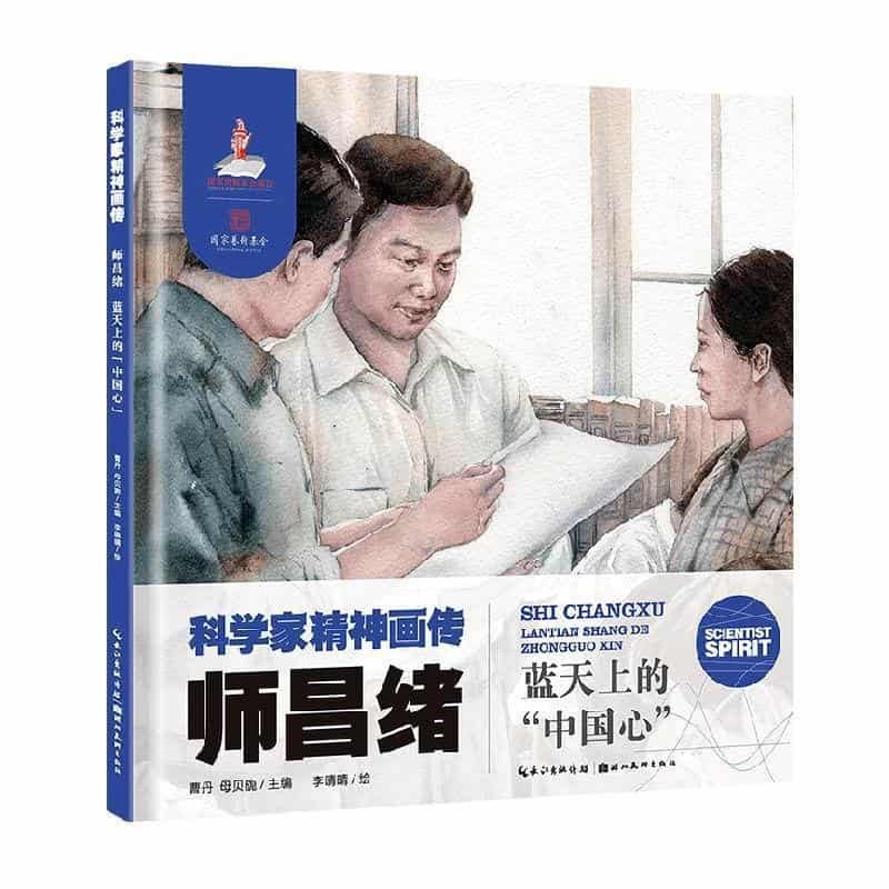 师昌绪—蓝天上的“中国心”