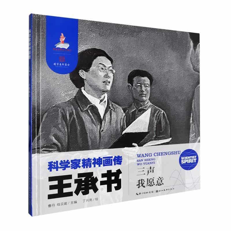 王承书—三声我愿意