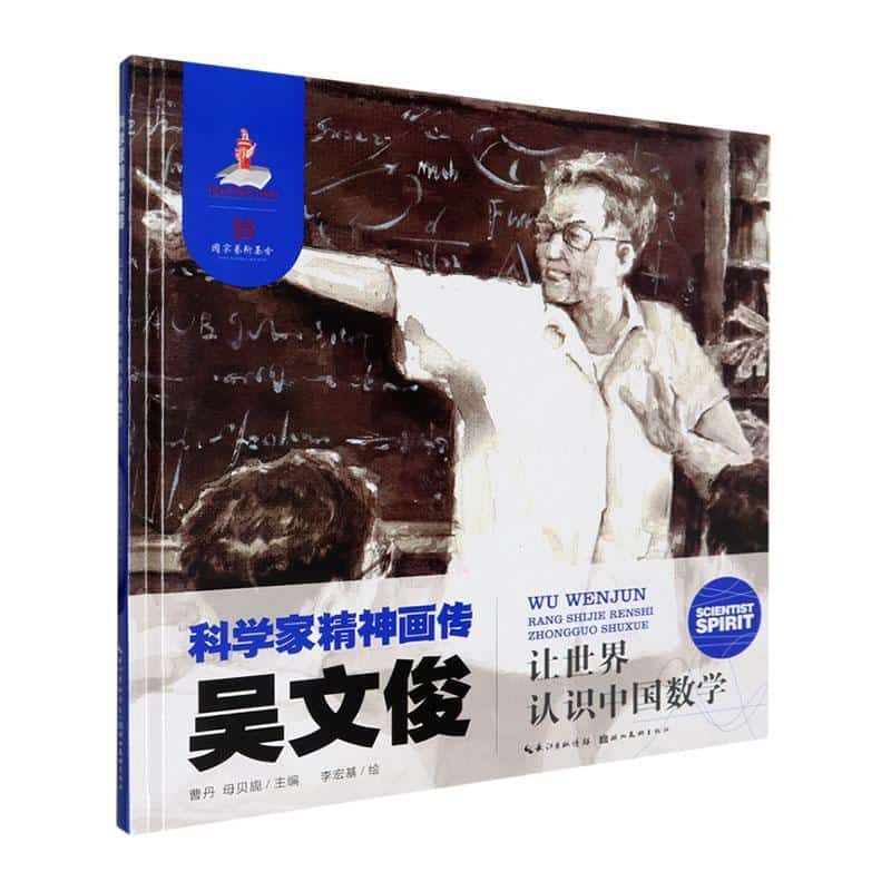 吴文俊—让世界认识中国数学