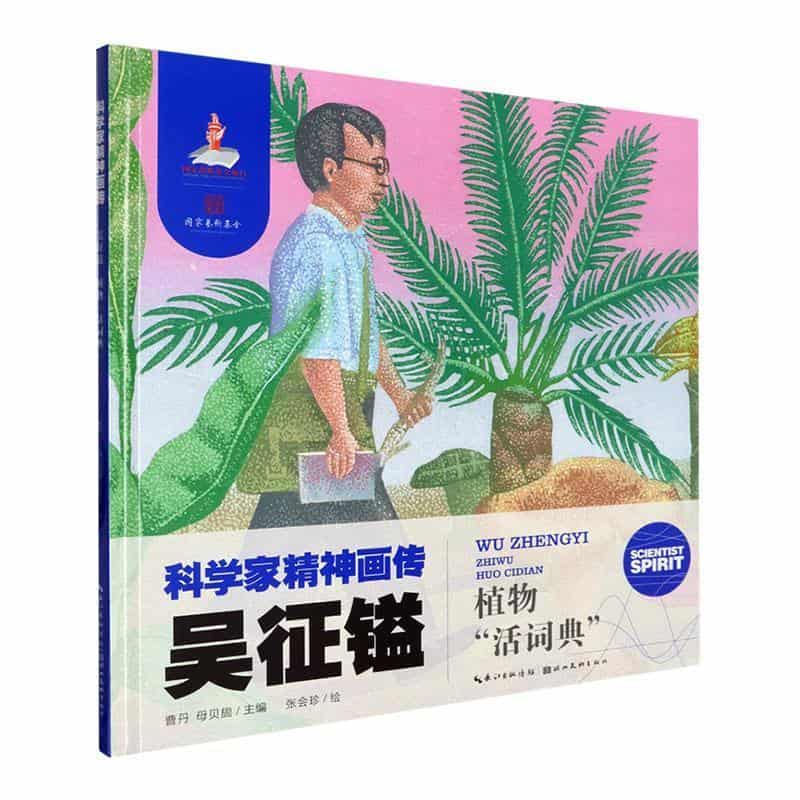 吴征镒—植物“活词典”