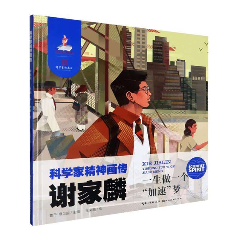 谢家麟—一生做一个“加速”梦