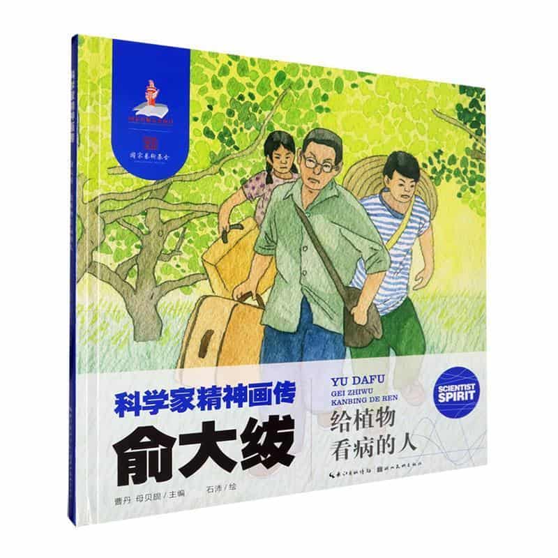 俞大绂—给植物看病的人