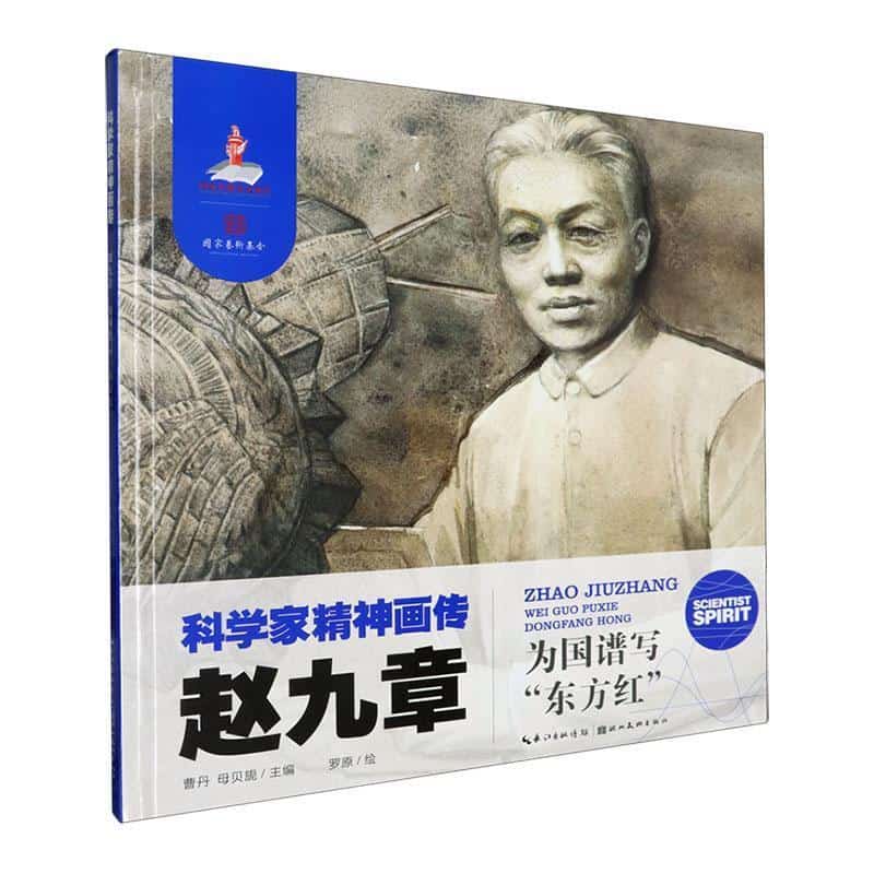 赵九章—为国谱写“东方红”