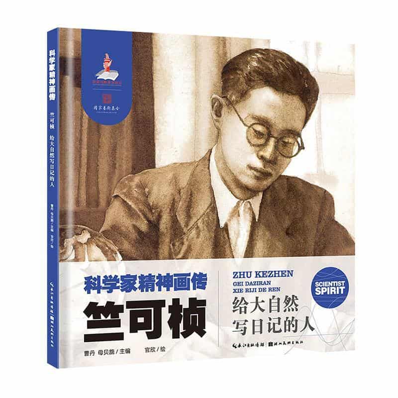 竺可桢—给大自然写日记的人