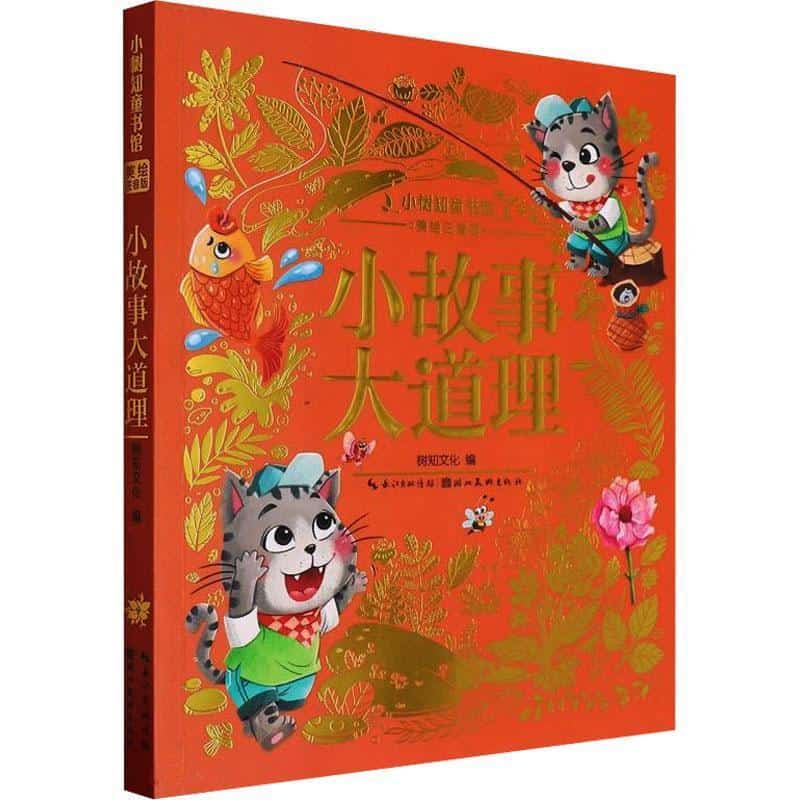 小故事大道理