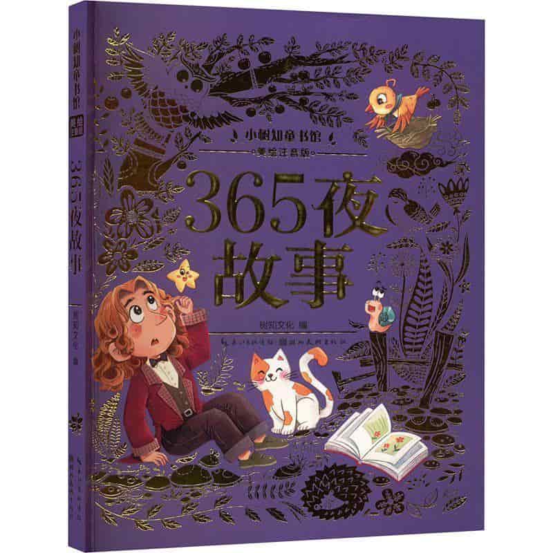 365夜故事