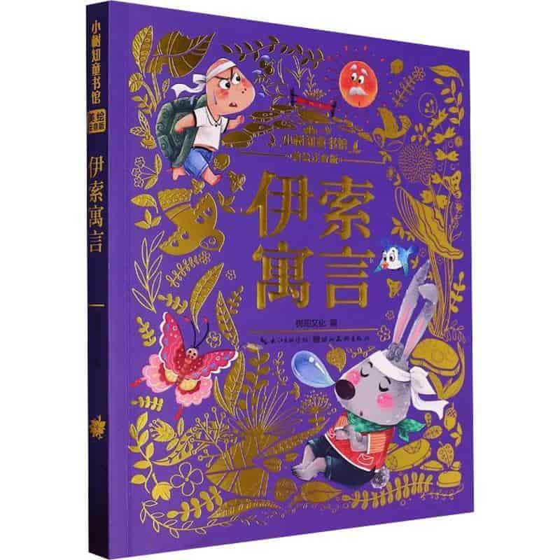 伊索寓言