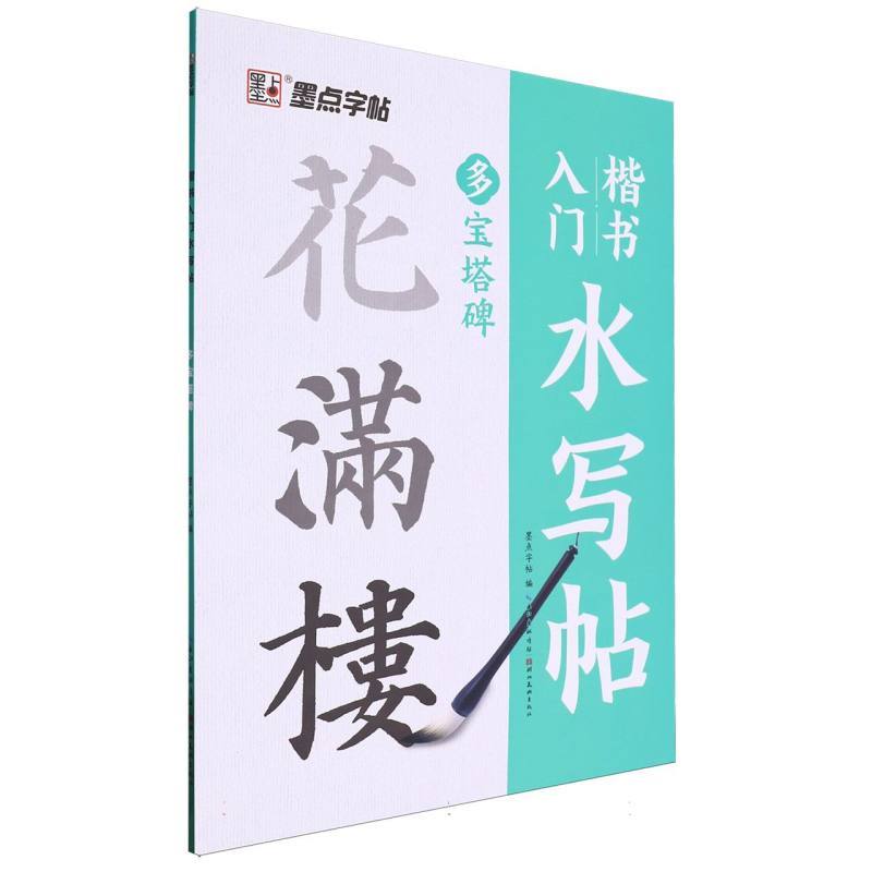 多宝塔碑