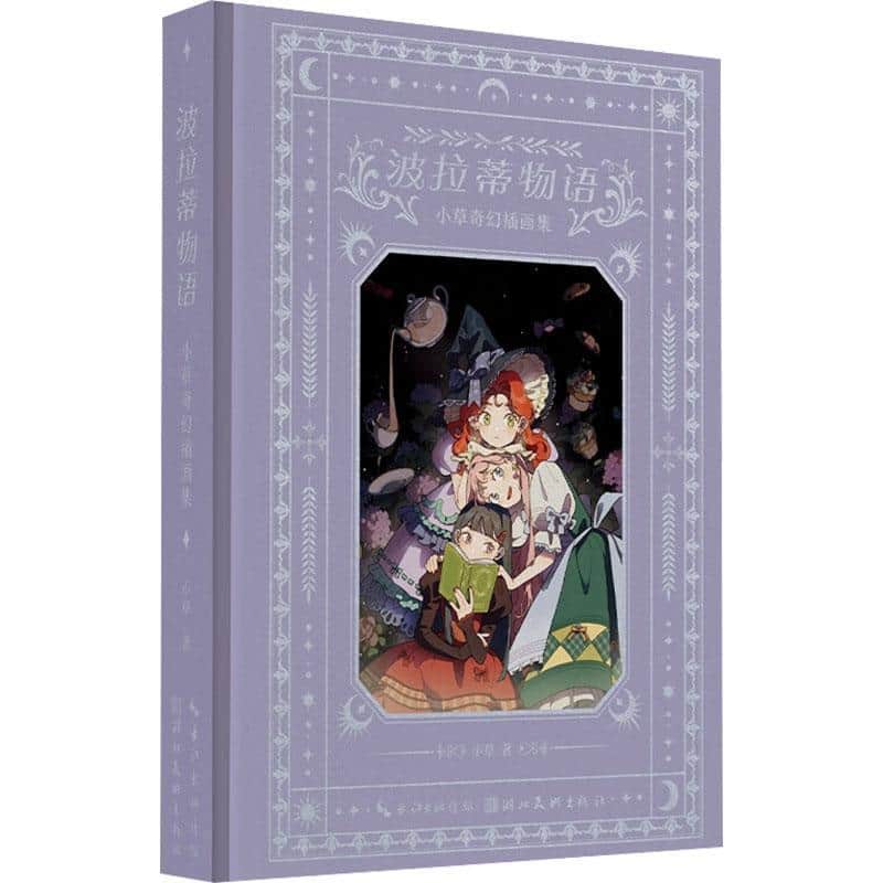 波拉蒂物语—小草奇幻插画集: