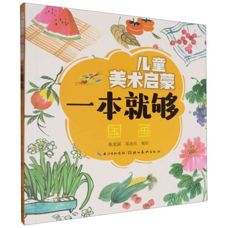 儿童美术启蒙一本就够:国画