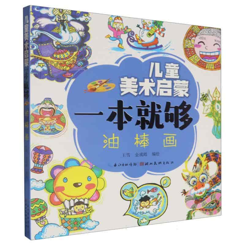 儿童美术启蒙一本就够:油棒画