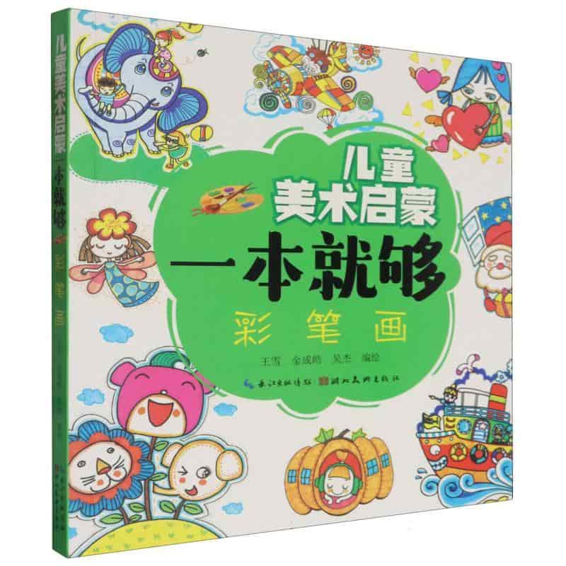 儿童美术启蒙一本就够:彩笔画