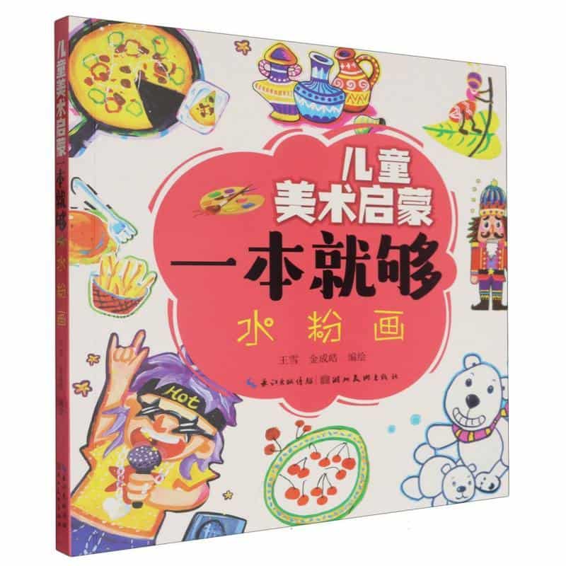 儿童美术启蒙一本就够:水粉画