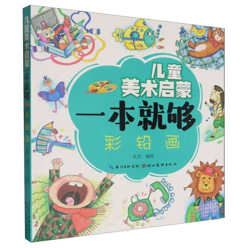 儿童美术启蒙一本就够:彩铅画