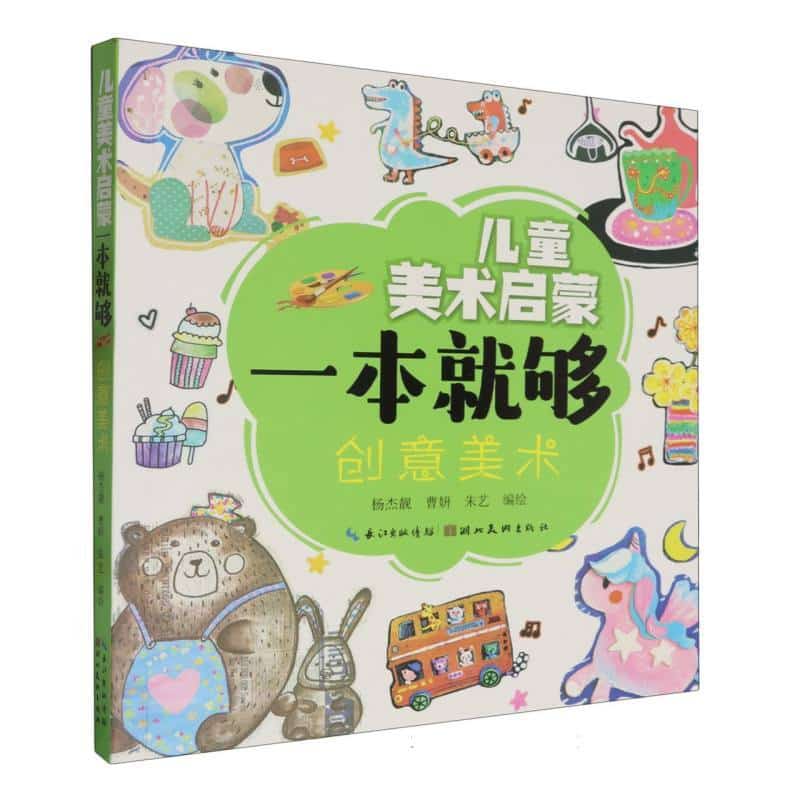 儿童美术启蒙一本就够:创意美术