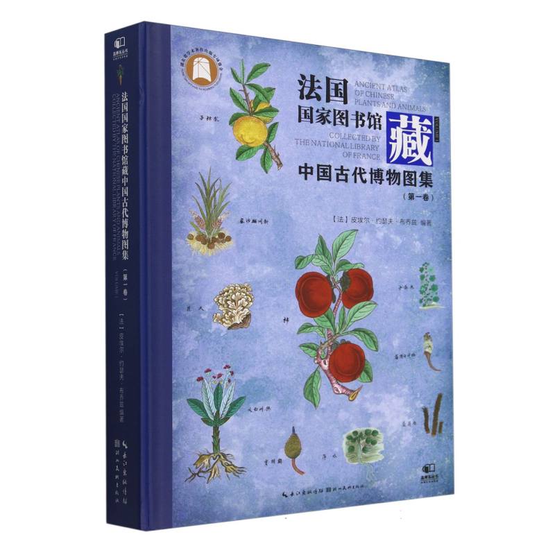 法国国家图书馆藏—中国古代博物图集(第一卷)—collected by the national library of France(Volume 1)