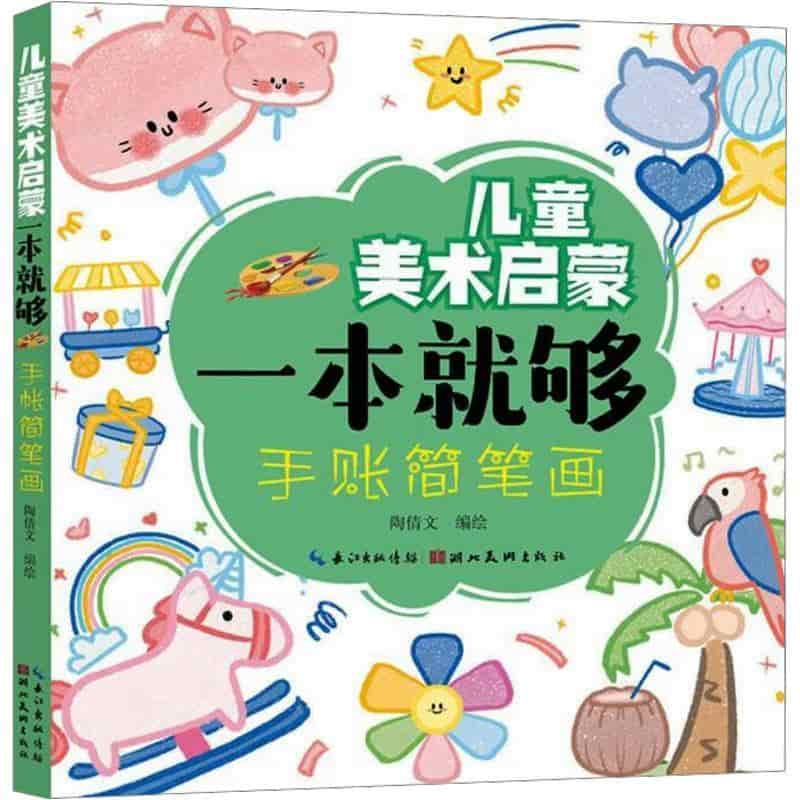 儿童美术启蒙一本就够:手账简笔画