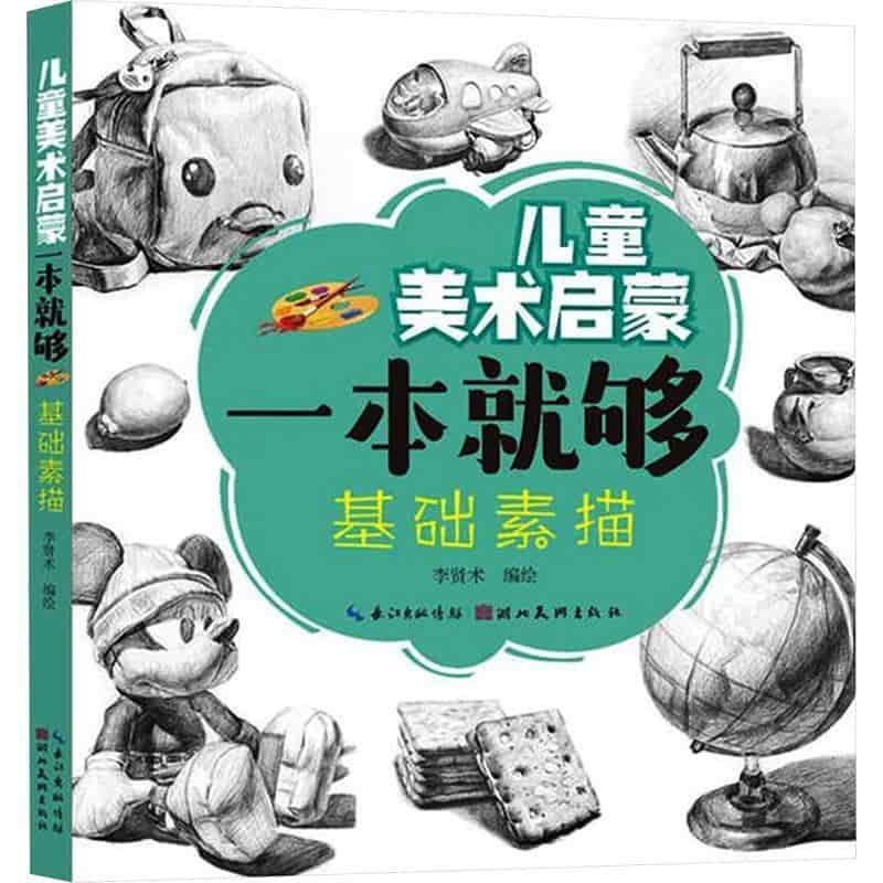 儿童美术启蒙一本就够:基础素描
