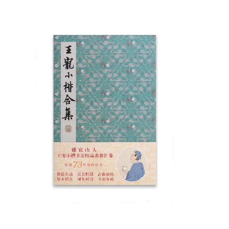 王宠小楷合集