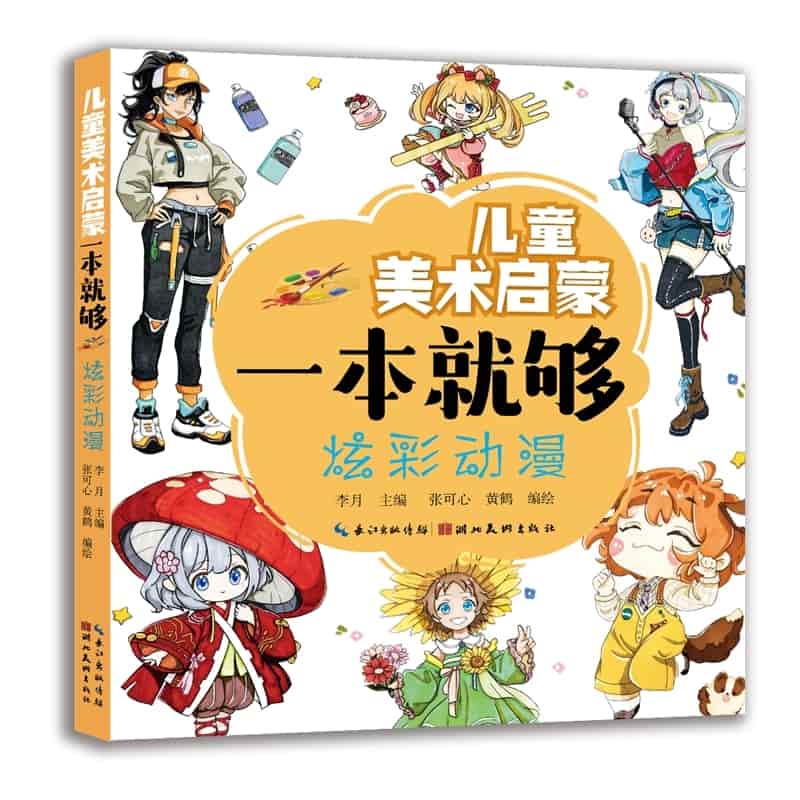 儿童美术启蒙一本就够:炫彩动漫