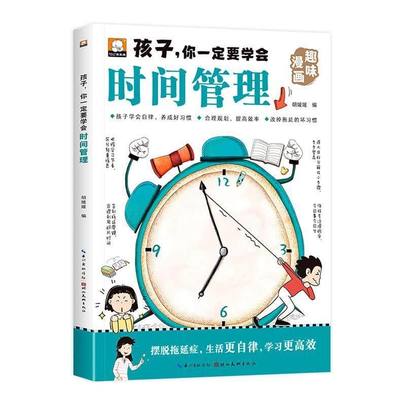 孩子，你一定要学会时间管理