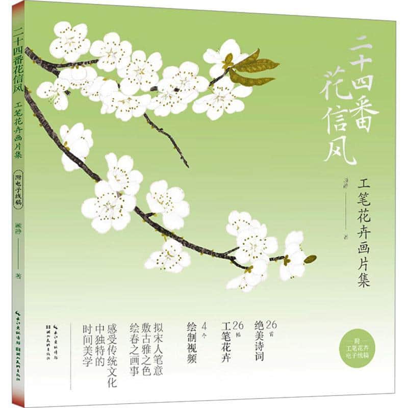 二十四番花信风—工笔花卉画片集: