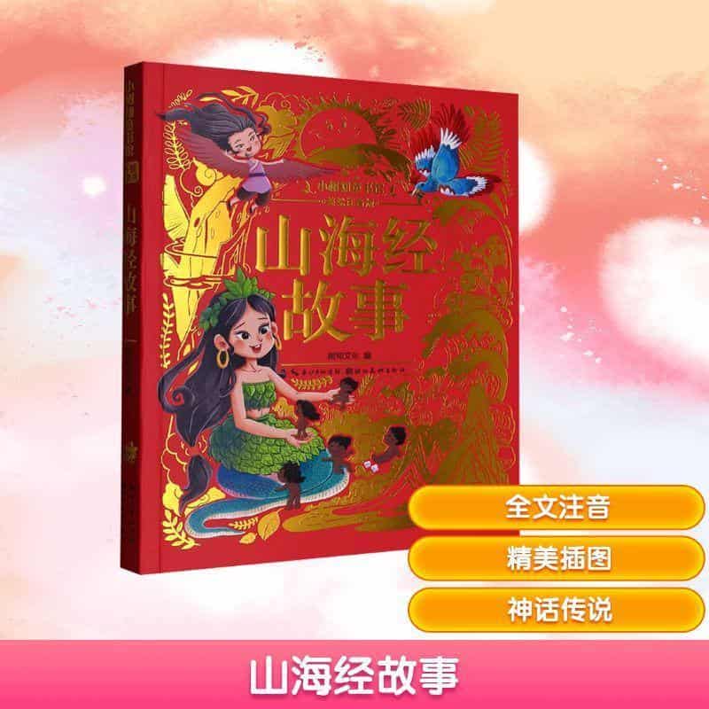 山海经故事