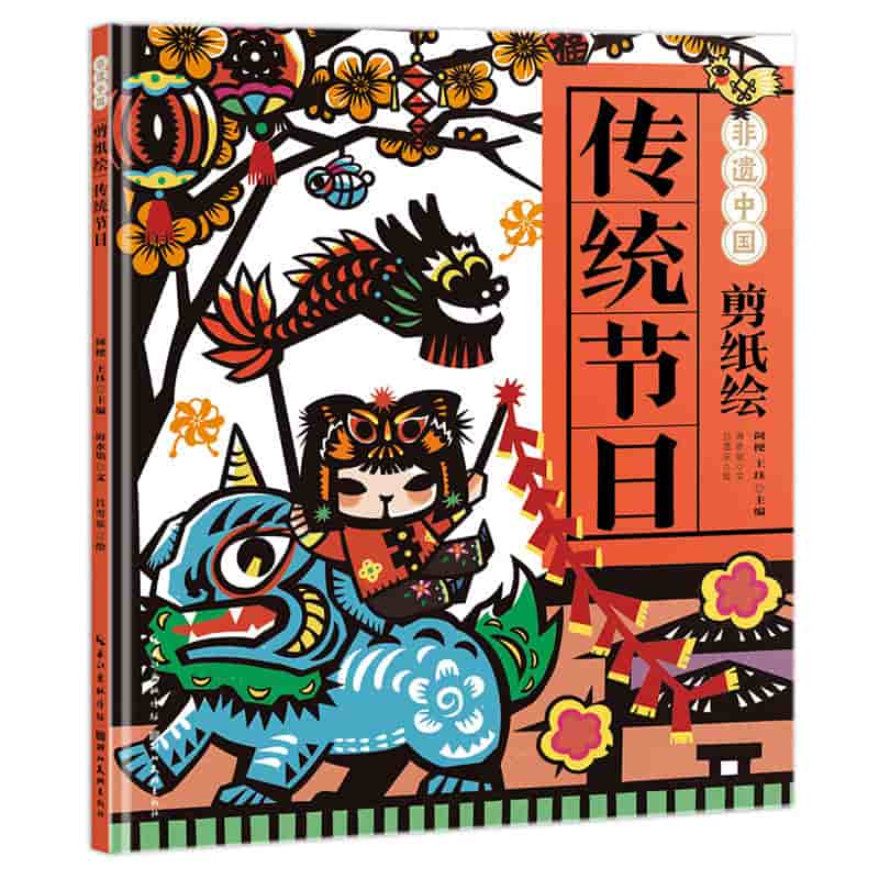 剪纸绘传统节日