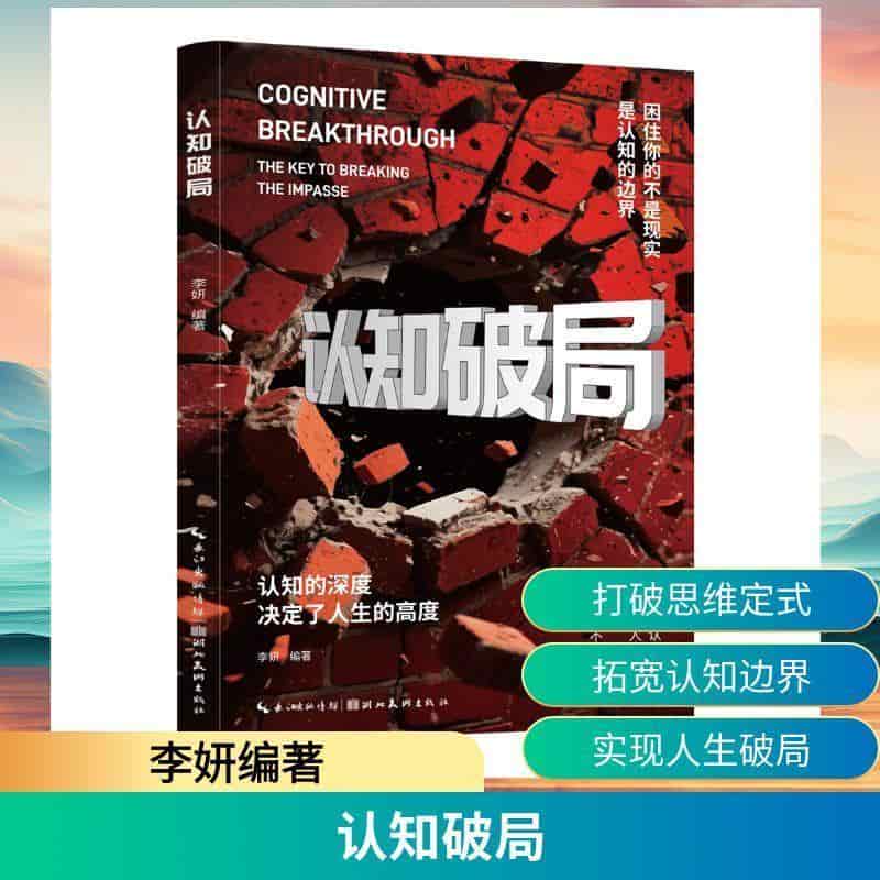 认知破局