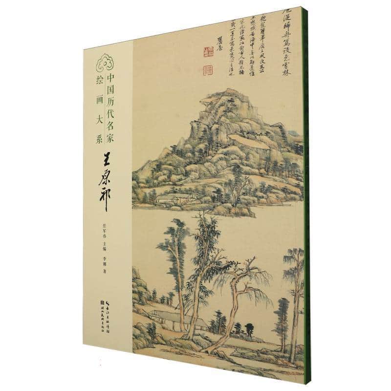 中国历代名家绘画大系:王原祁