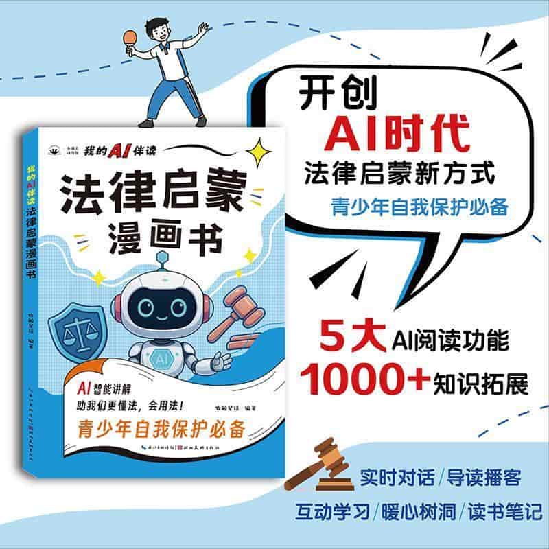 我的AI伴读法律启蒙漫画书