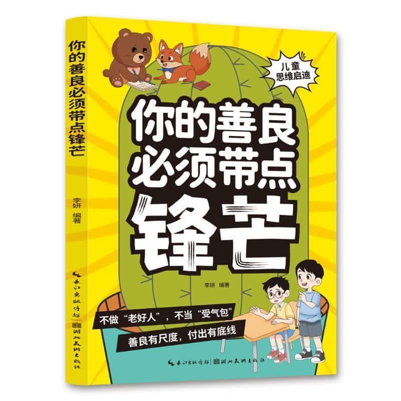 你的善良必须带点锋芒