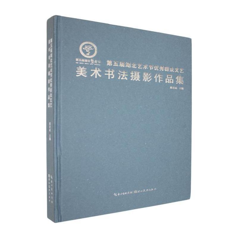 第五届湖北艺术节优秀群众文艺美术书法摄影作品集