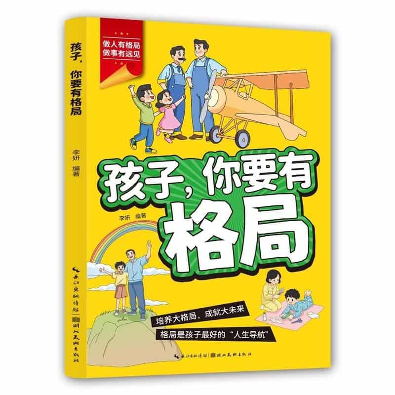 孩子，你要有格局