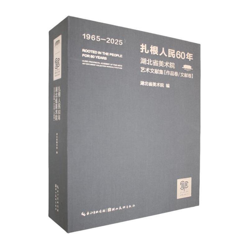 扎根人民60年—湖北省美术院艺术文献集: