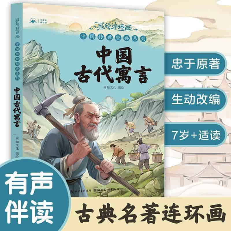中国古代寓言
