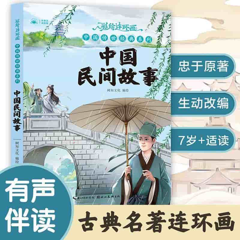 中国民间故事