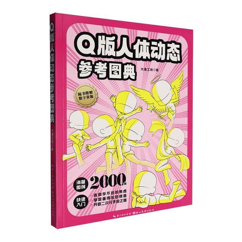 Q版人体动态参考图典