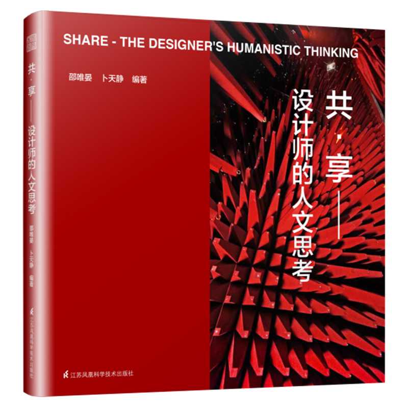 共·享—设计师的人文思考—the designer's humanistic thinking