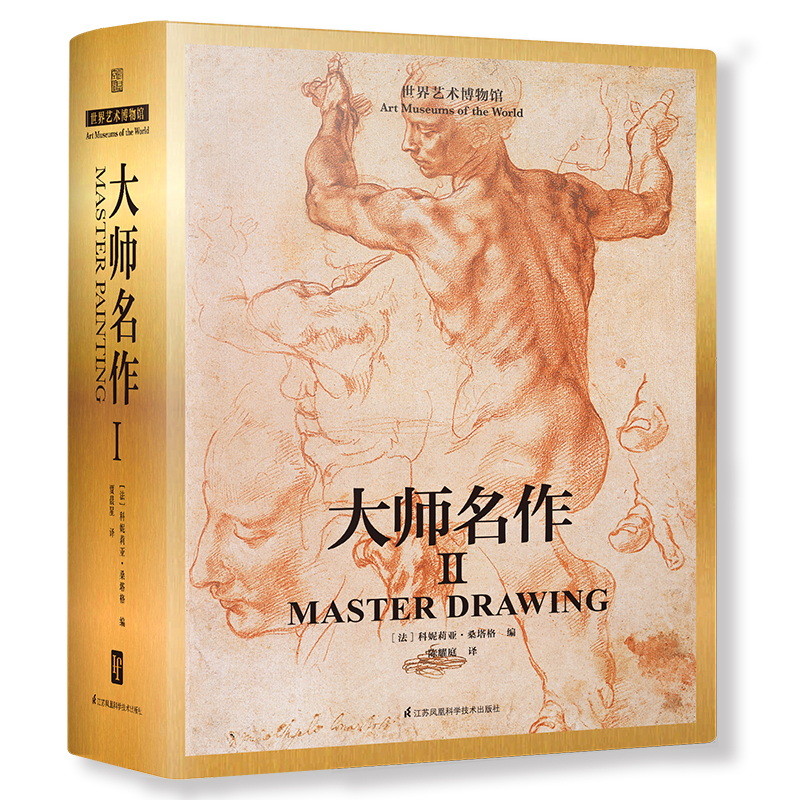 大师名作(Ⅱ)(II)
