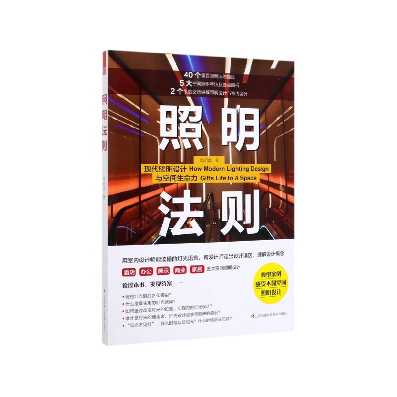 照明法则—现代照明设计与空间生命力