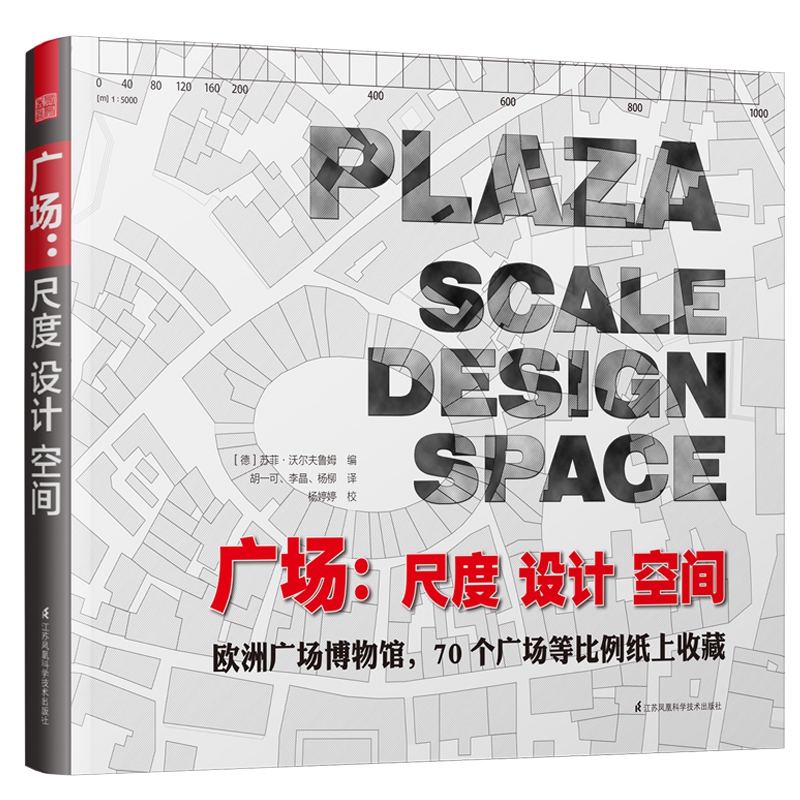 广场—尺度 设计 空间—scale design space