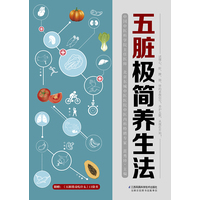 五脏极简养生法