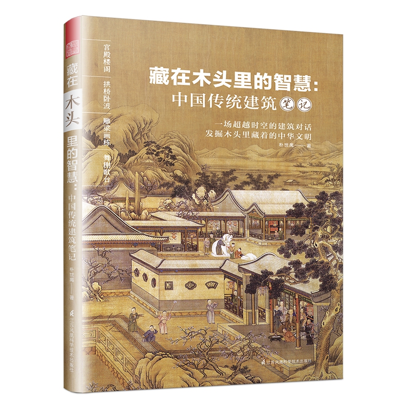 藏在木头里的智慧—中国传统建筑笔记