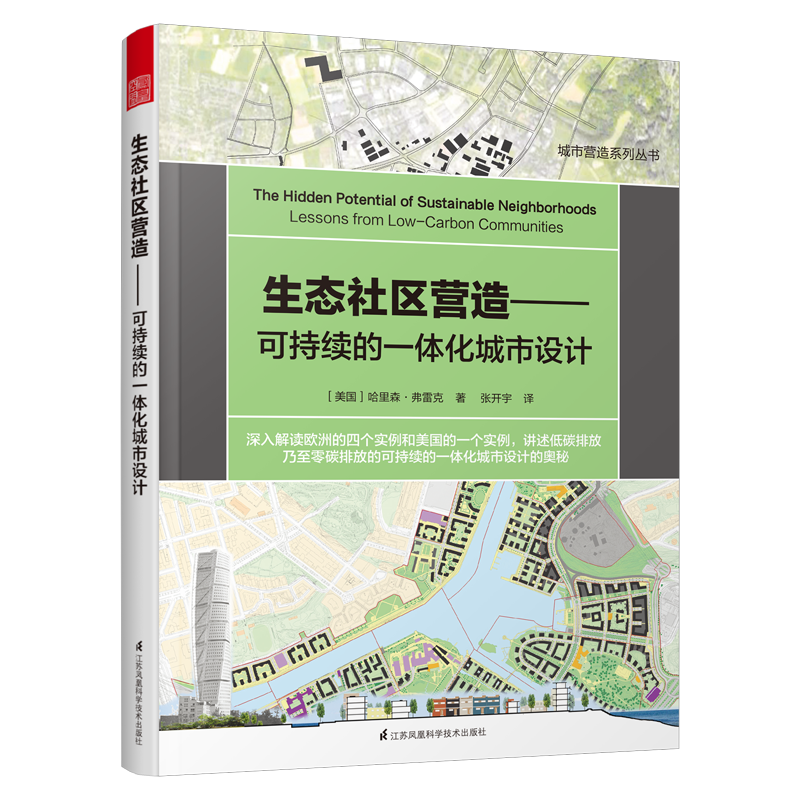 生态社区营造—可持续的一体化城市设计