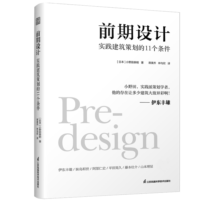 前期设计—实践建筑策划的11个条件